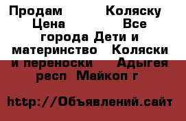 Продам Adriano Коляску › Цена ­ 10 000 - Все города Дети и материнство » Коляски и переноски   . Адыгея респ.,Майкоп г.